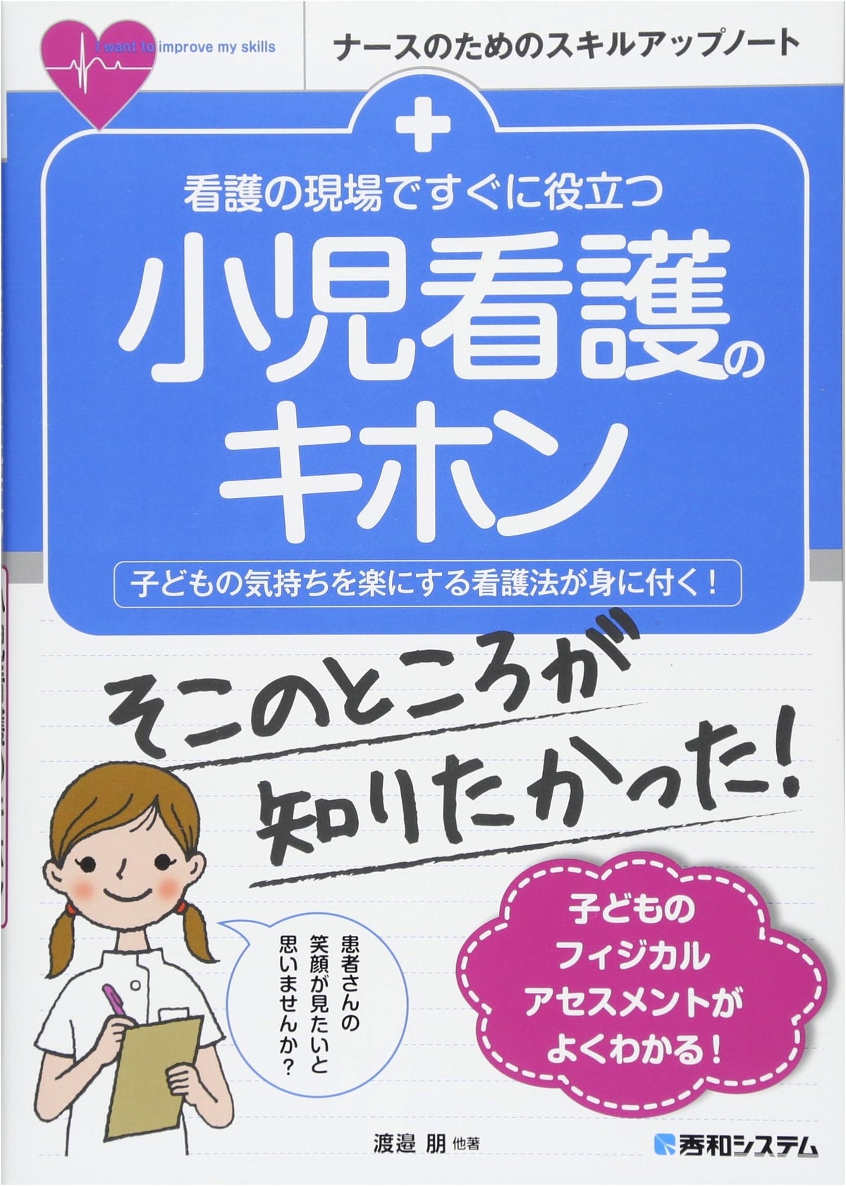 Pediatric Nursing Essentials: A Skill-Up Notebook for Nurses (Shuwa System)