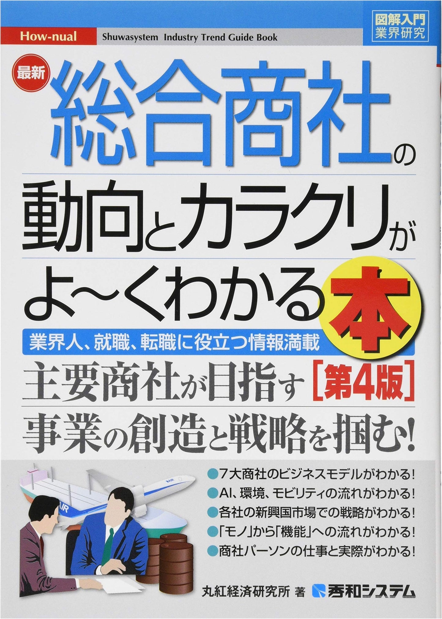 Illustrated Industry Research: Understanding the Latest Trends in Japanese Trading Companies (4th Ed.)