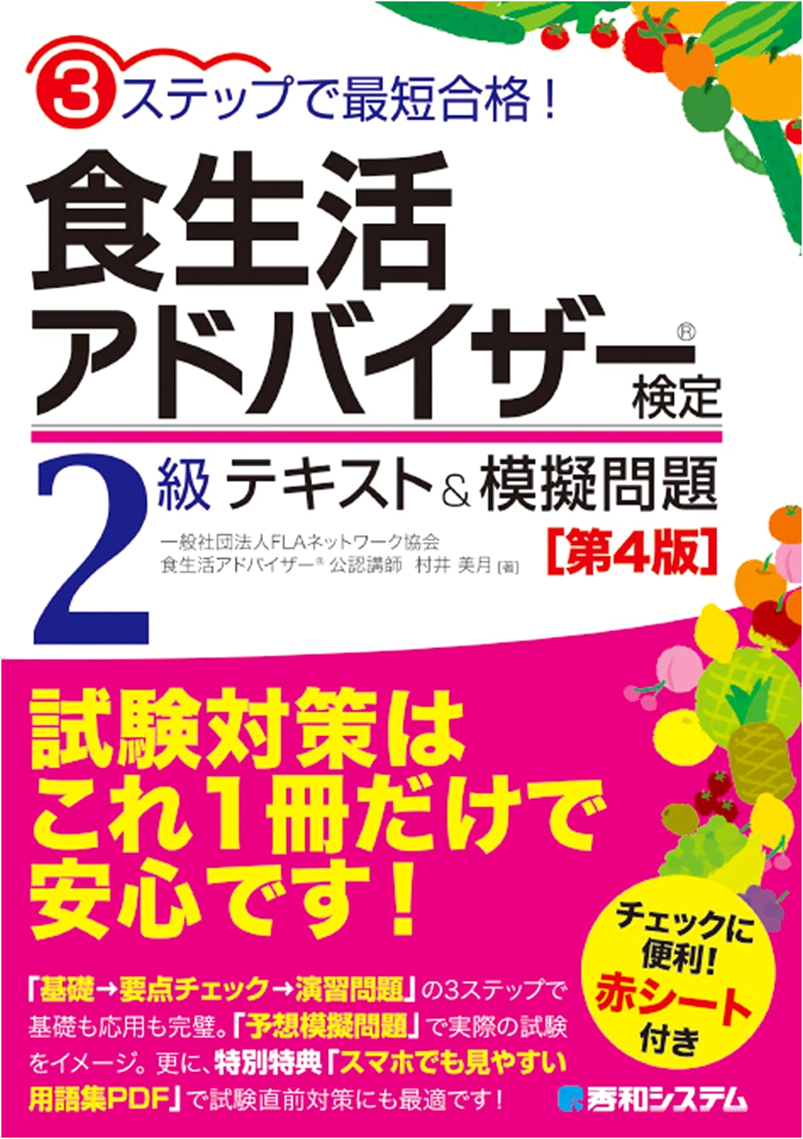 Pass in 3 Steps! Food Lifestyle Advisor Level 2 Exam Textbook & Practice Questions [4th Ed.]