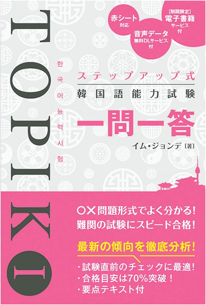 Step-Up Korean Language Proficiency Test TOPIK I: Q&A Practice
