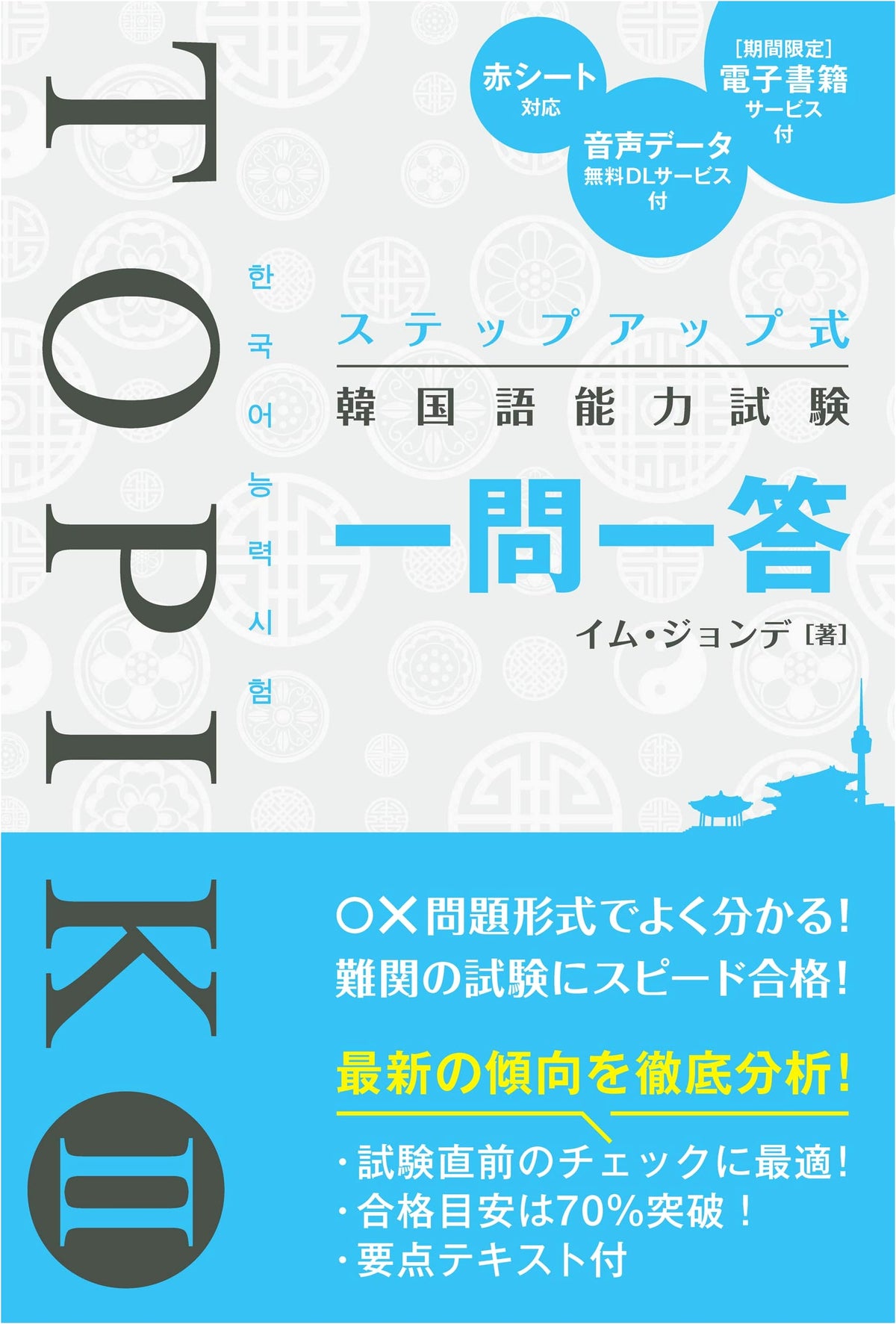 Step-Up Korean Language Proficiency Test TOPIK II: Q&A Practice
