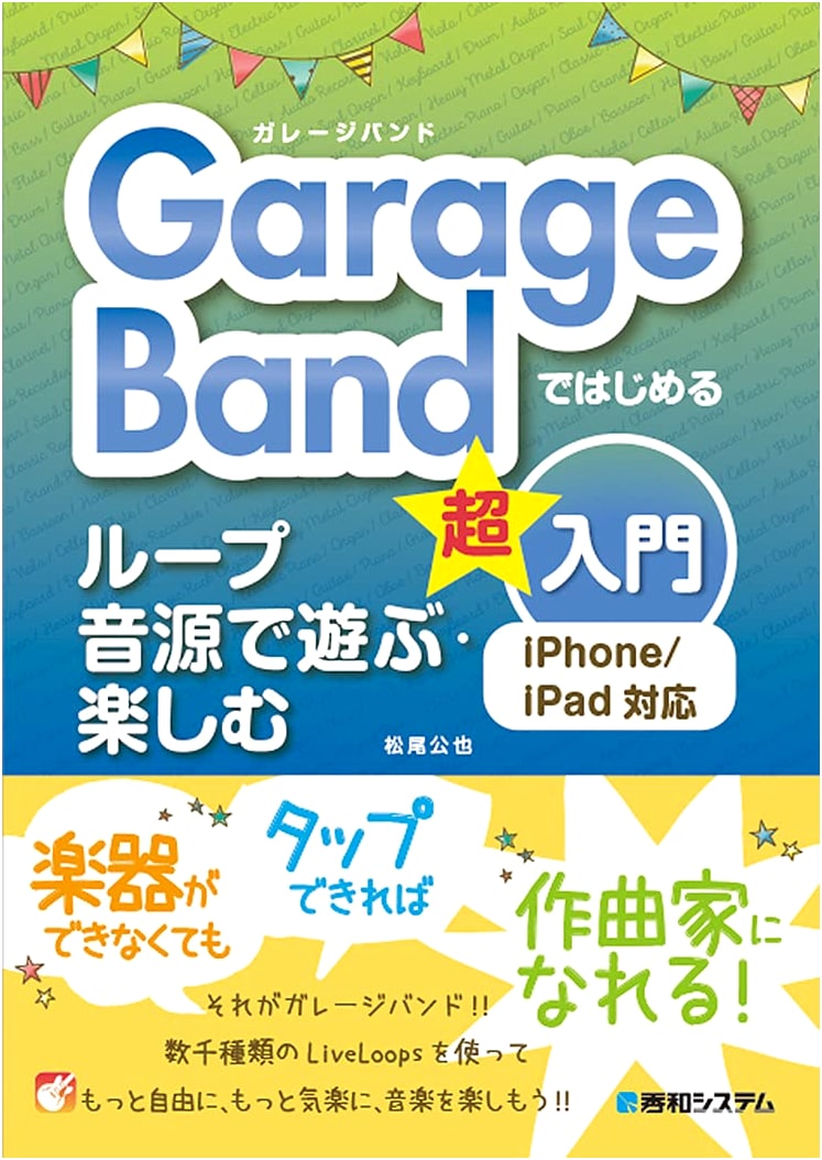 Starting with GarageBand: A Super Beginner's Guide to Loop Sounds for iPhone/iPad