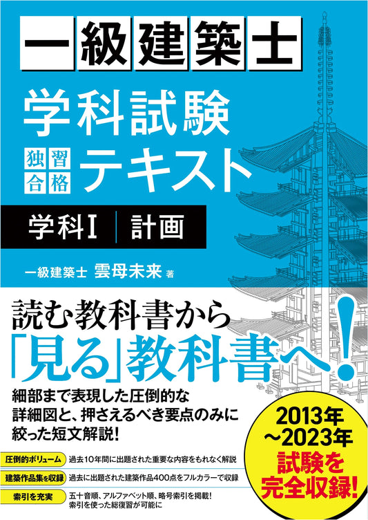 Grade 1 Architect Academic Exam Self-Study Success Textbook: Subject I (Planning)