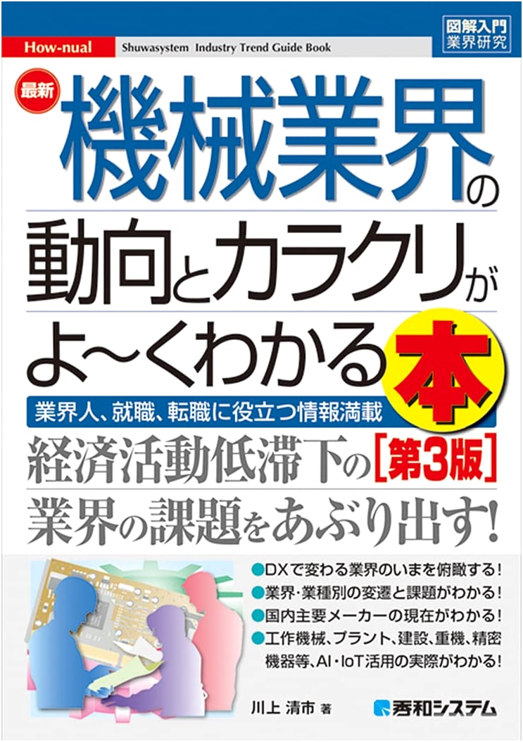 Illustrated Guide to Industry Research: Understanding the Modern Machinery Industry (3rd Ed.)