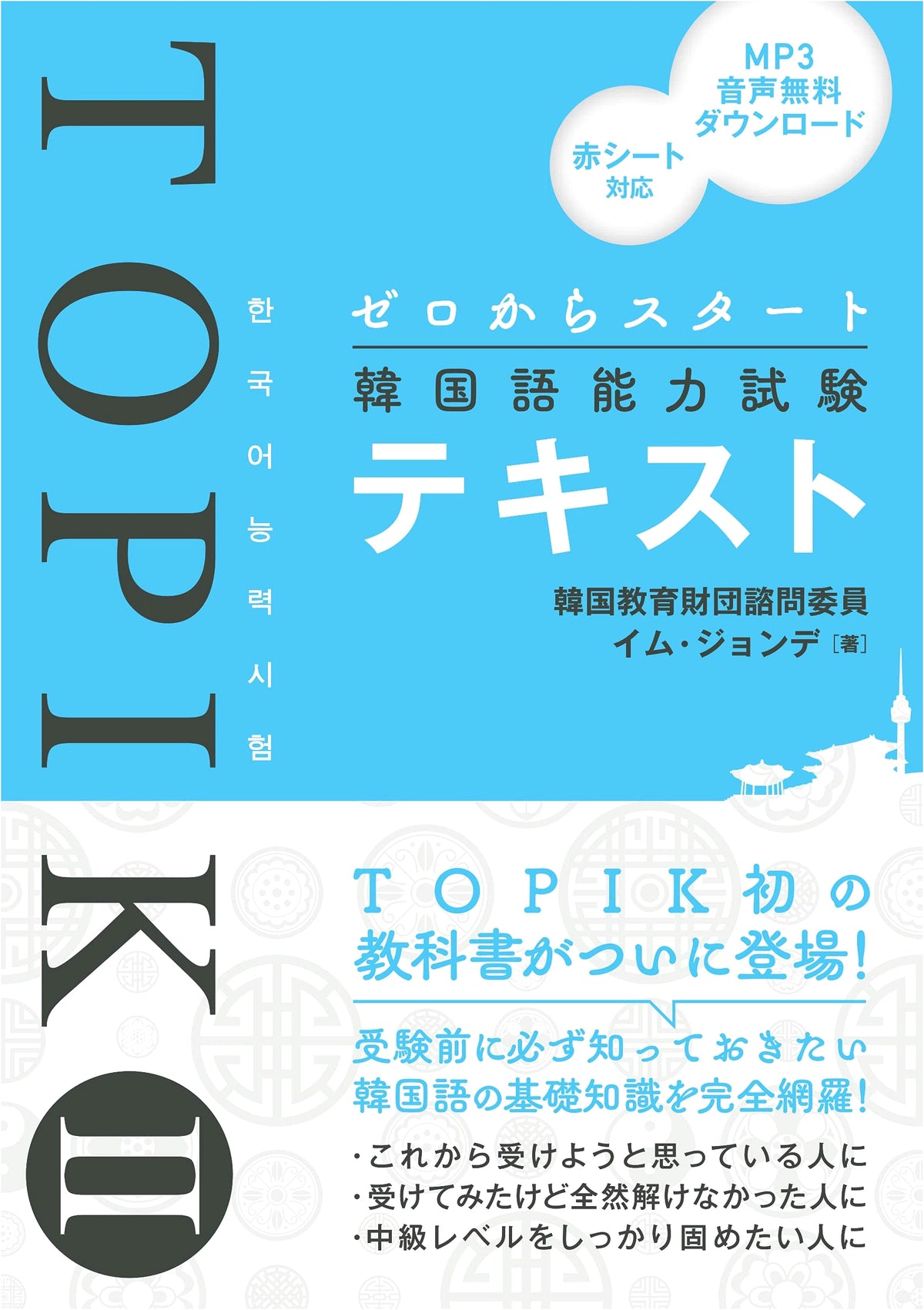 Zero Start Korean Language Proficiency Test TOPIK II Textbook
