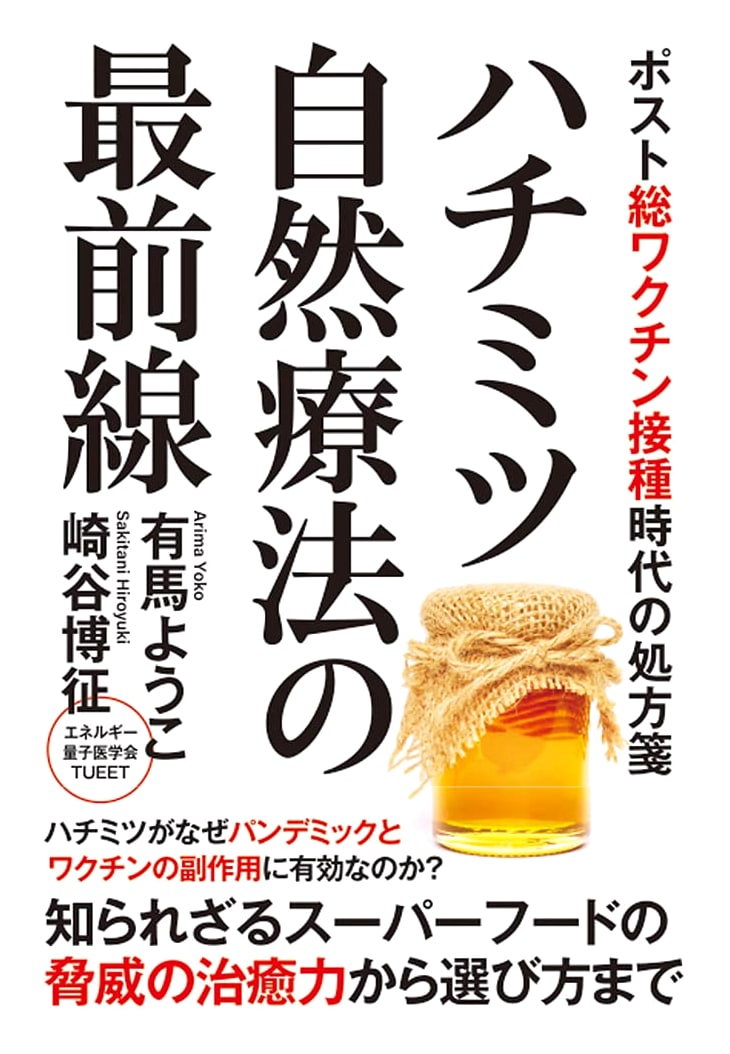 Honey: Cutting-Edge Natural Therapy in the Post-Vaccine Era by Hiroyuki Sakitani