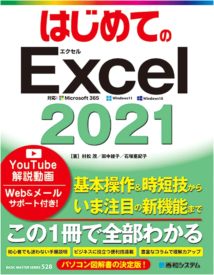 Introduction to Excel 2021 (BASIC MASTER SERIES 528)