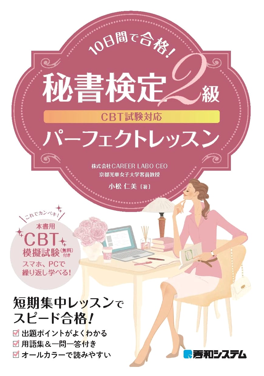 Pass the Secretarial Exam in 10 Days: CBT Exam Prep, 2nd Level, by Hitomi Komatsu