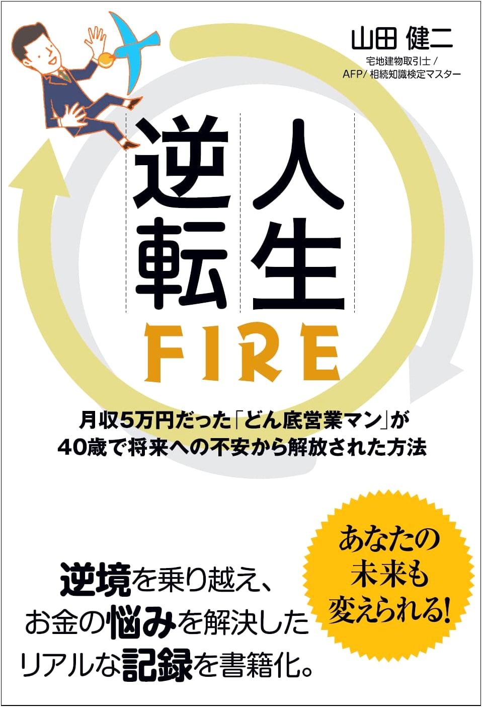 Life Reversal FIRE: How a ¥50k/Month Salesman Found Freedom at 40