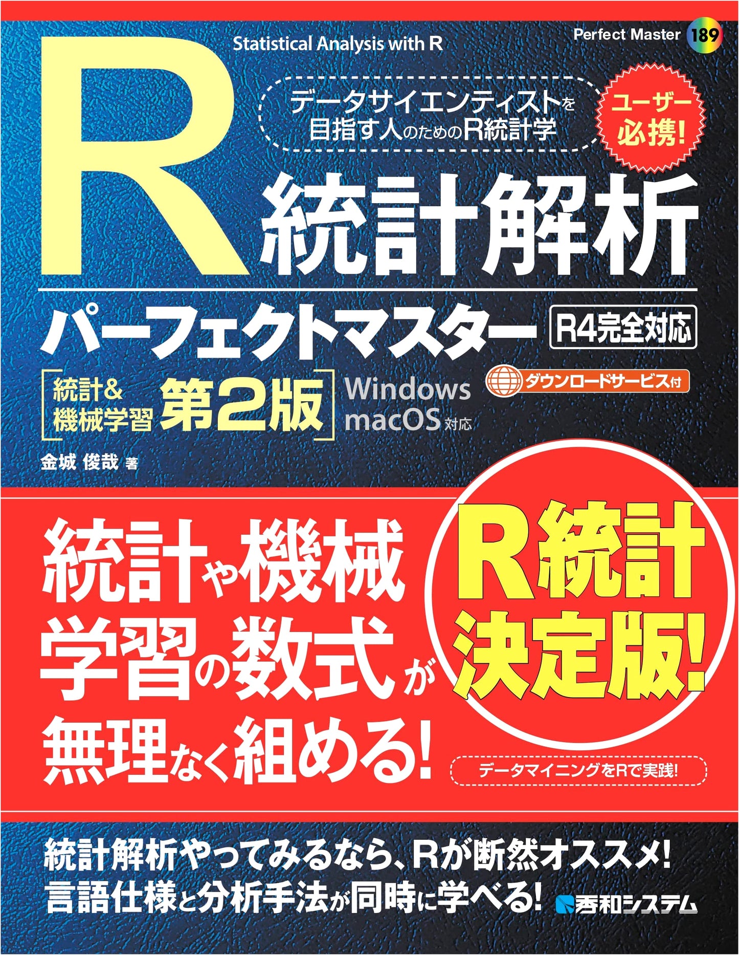 R Statistical Analysis Perfect Master (R4 Compatible) [Statistics & Machine Learning 2nd Ed.]