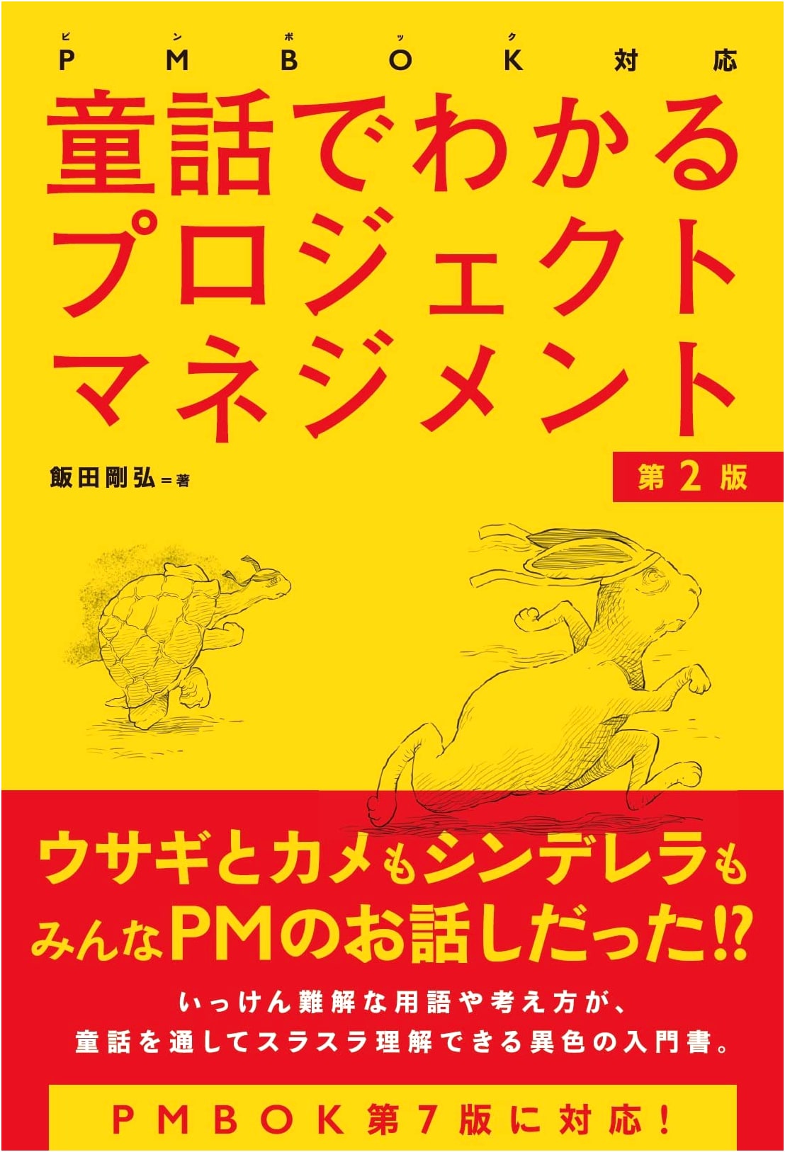 Project Management for PMBOK, 2nd Ed: A Fairy Tale Guide by Takehiro Iida