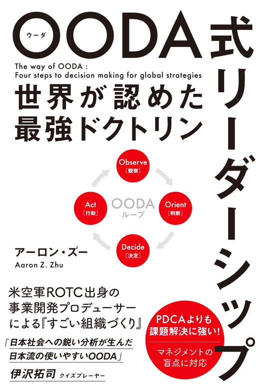 OODA Leadership: The World's Most Powerful & Recognized Doctrine