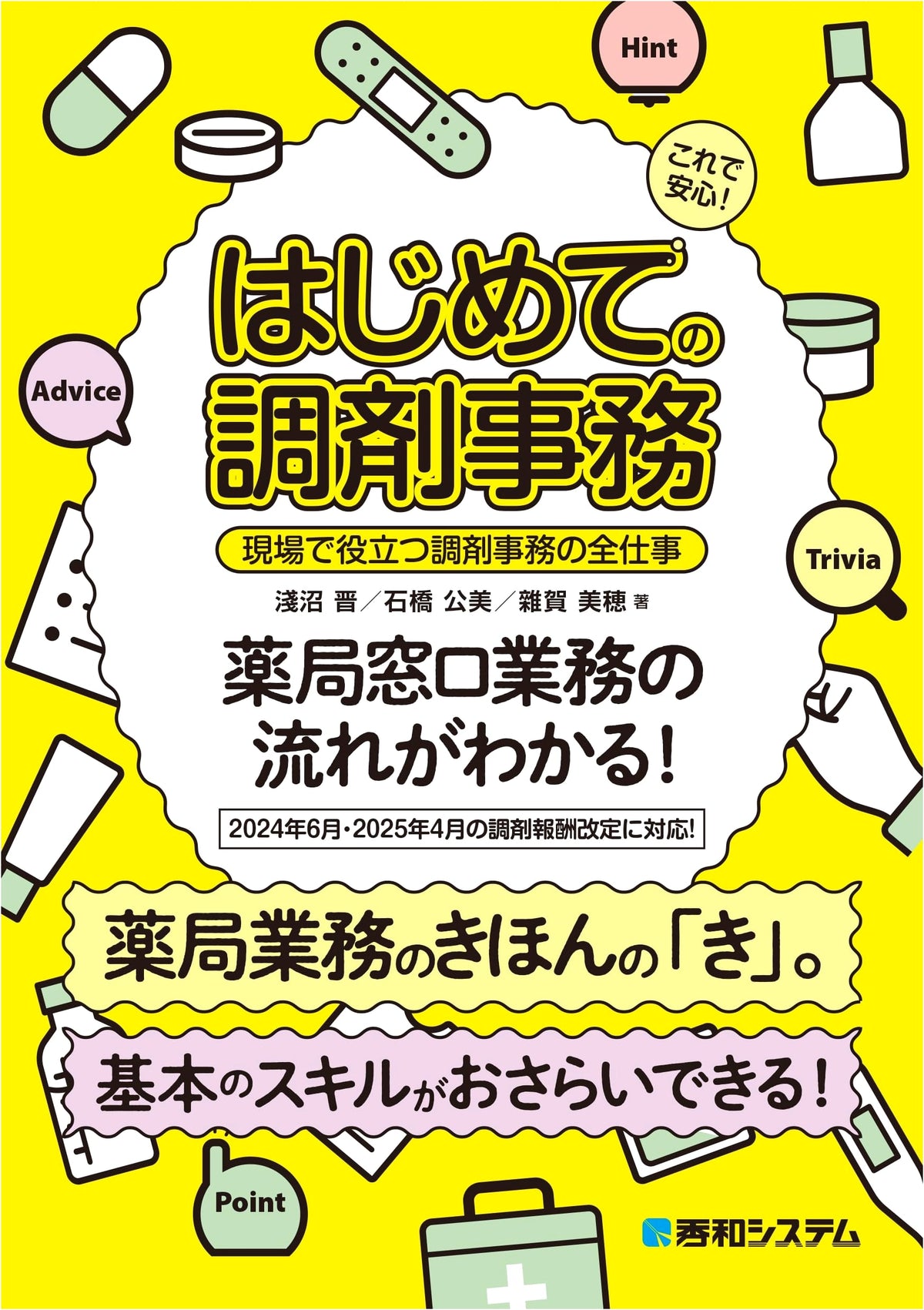 All About Pharmacy Clerk Work: A Beginner's Guide by Susumu Asanuma