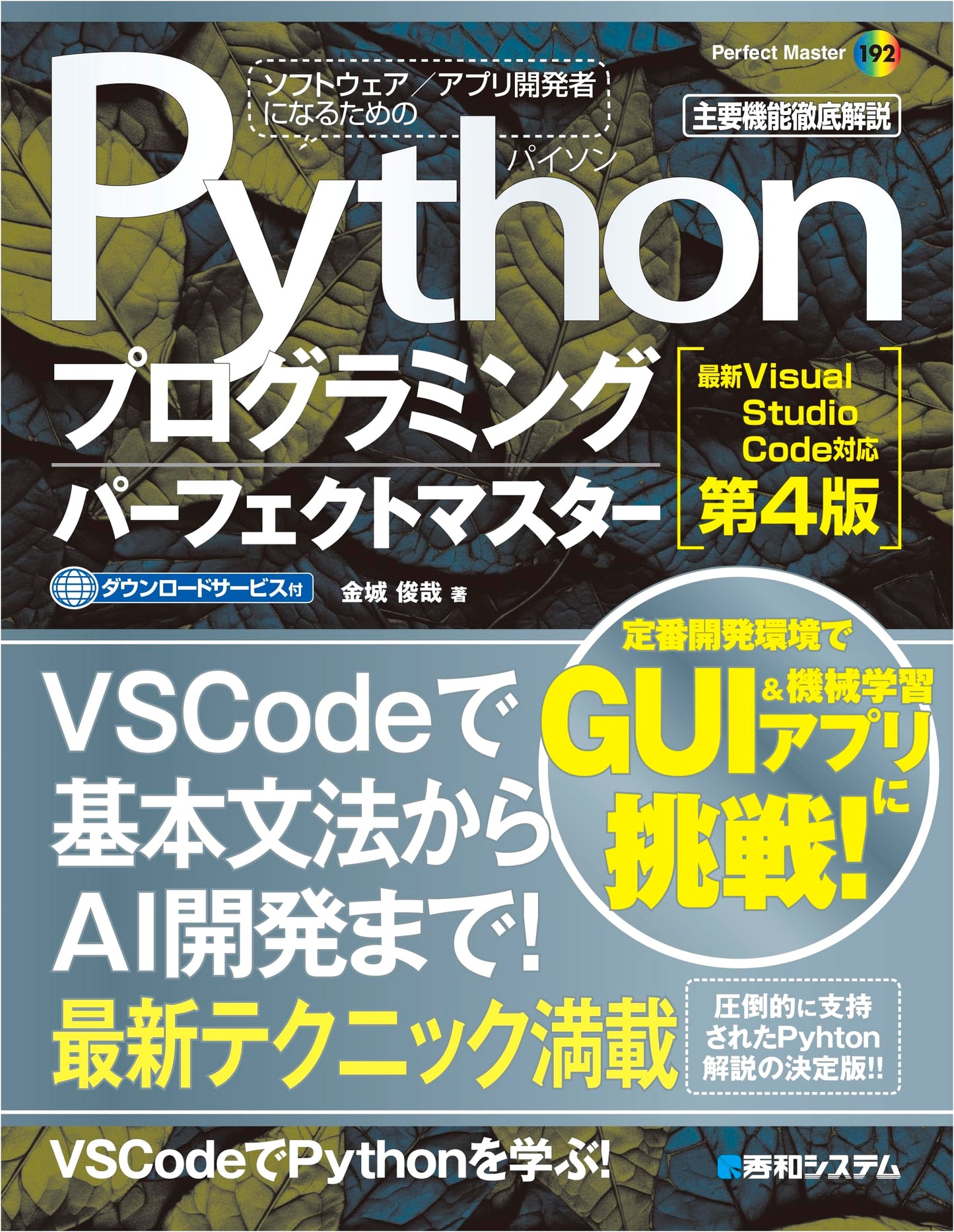 Python Programming Perfect Master: Visual Studio Code 4th Edition (Perfect Master 192)