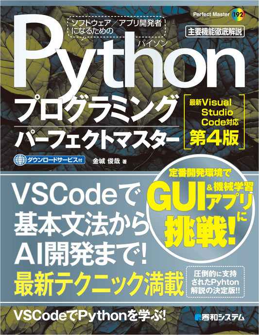 Python Programming Perfect Master: Visual Studio Code 4th Edition (Perfect Master 192)