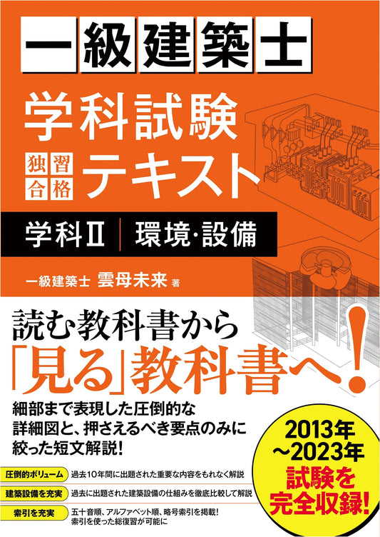 First-Class Architect Qualification Exam Self-Study Text: Subject II (Environment & Facilities)