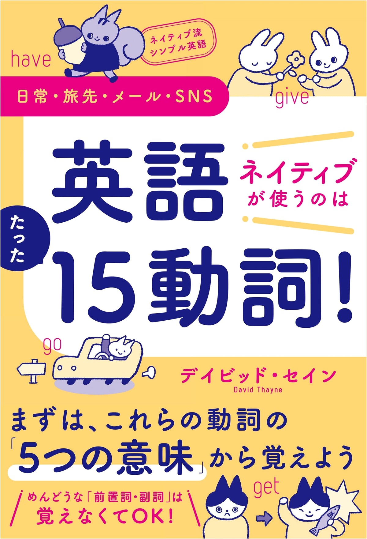Native English Simple English: Daily Life, Travel, Email, SNS – Only 15 Verbs!