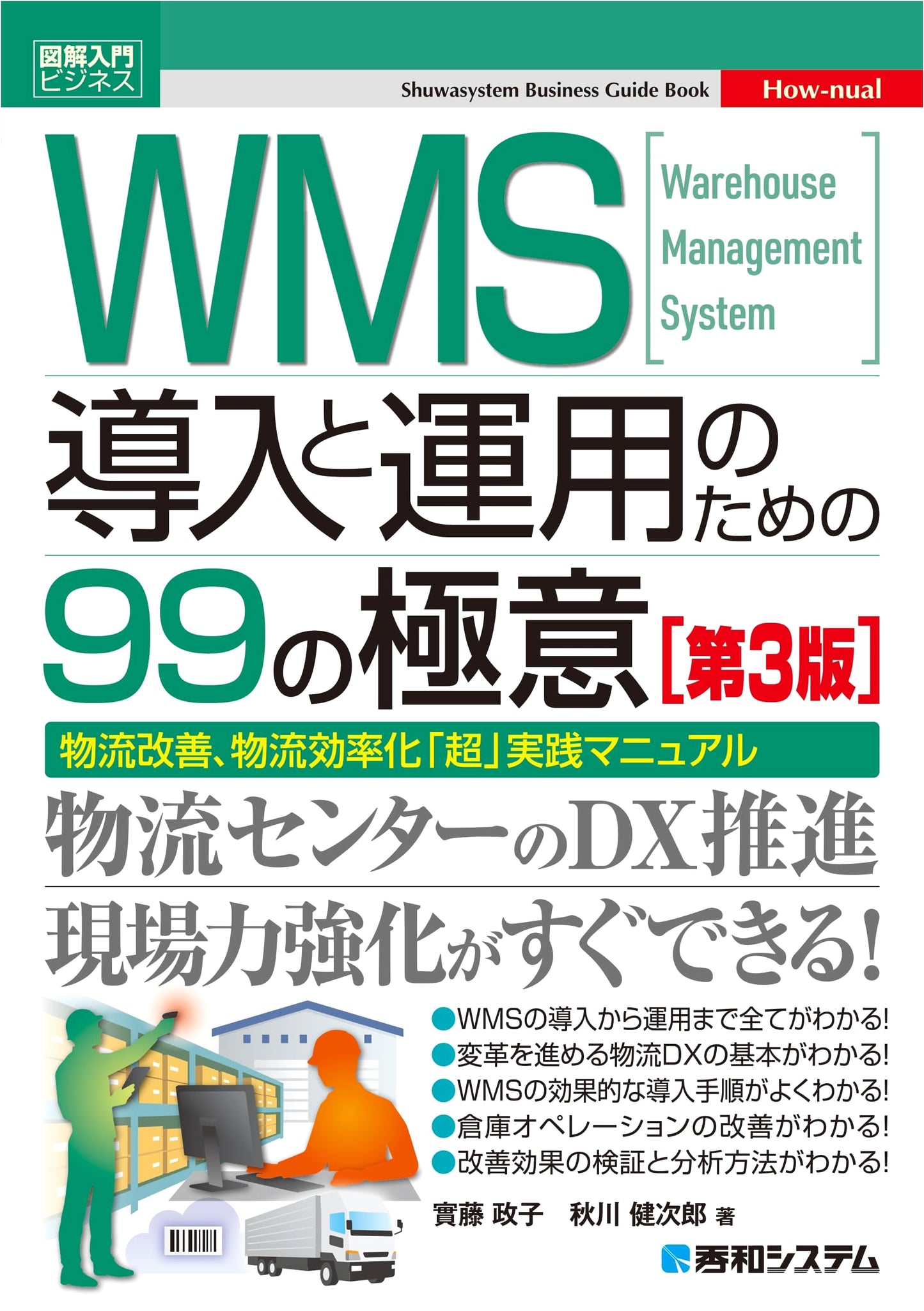 Illustrated Introduction to Business: 99 Secrets for WMS Implementation & Operation (3rd Ed.)
