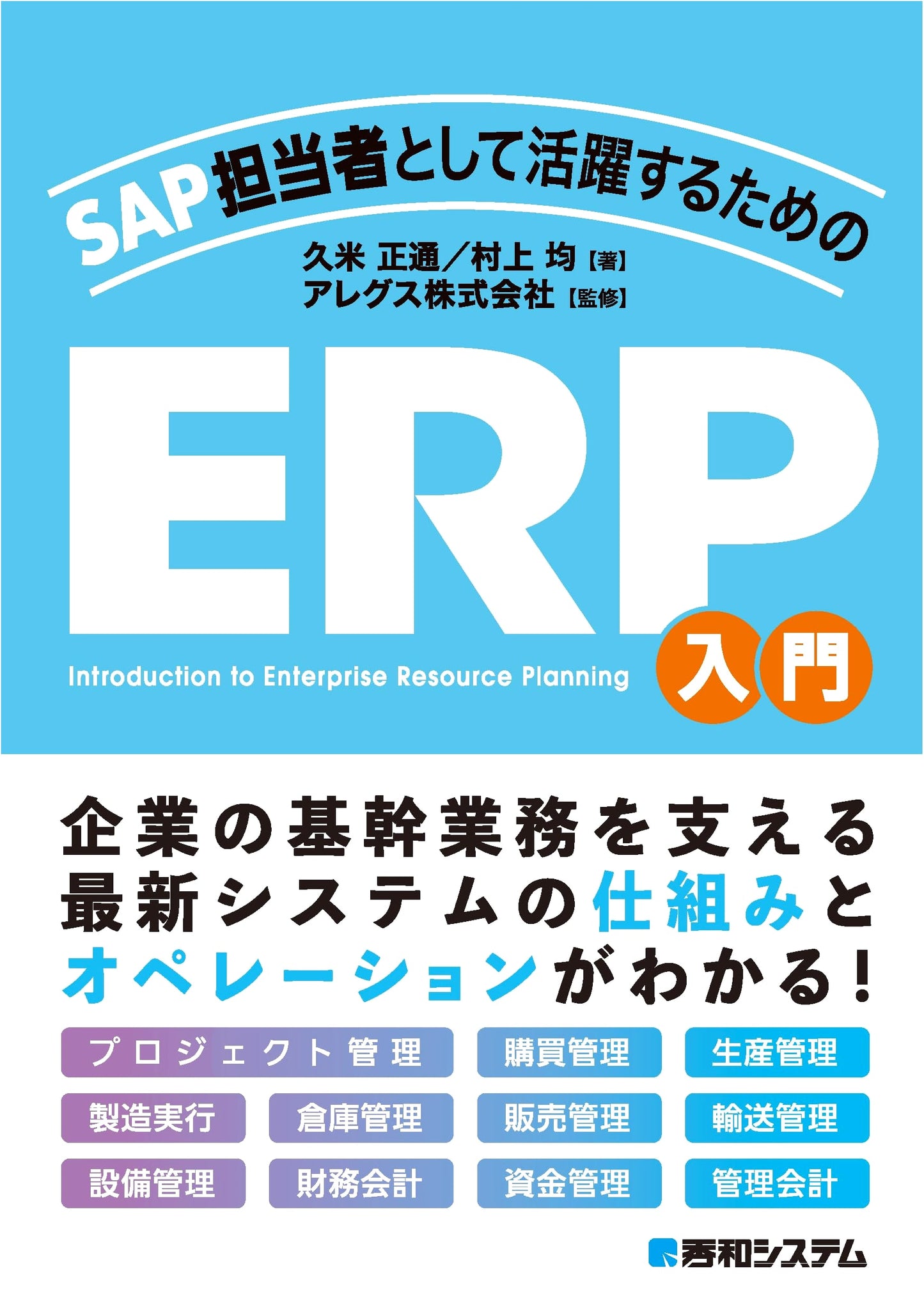 ERP Essentials for SAP Professionals: A Comprehensive Introduction