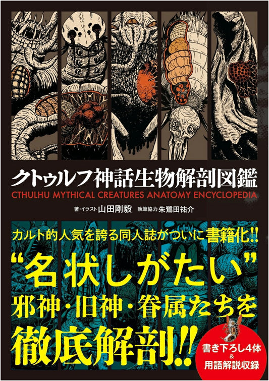 Cthulhu Shinwa Seibutsu Kaibo Zukan