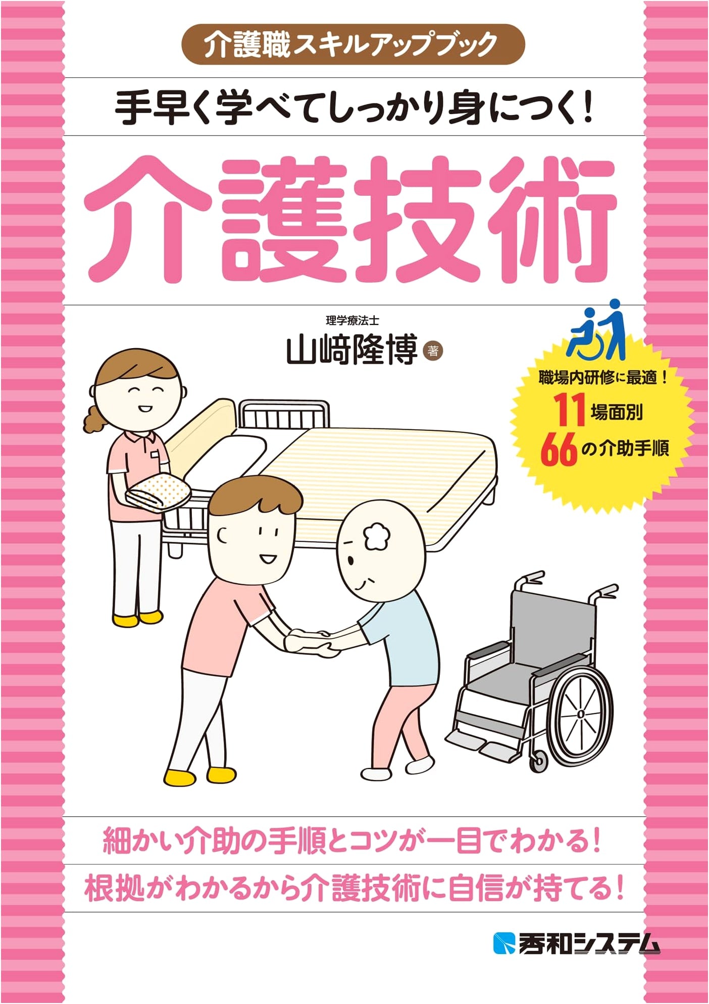 Caregiver Skill-Up Book: Quick Learning, Solid Skills! Caregiving Techniques