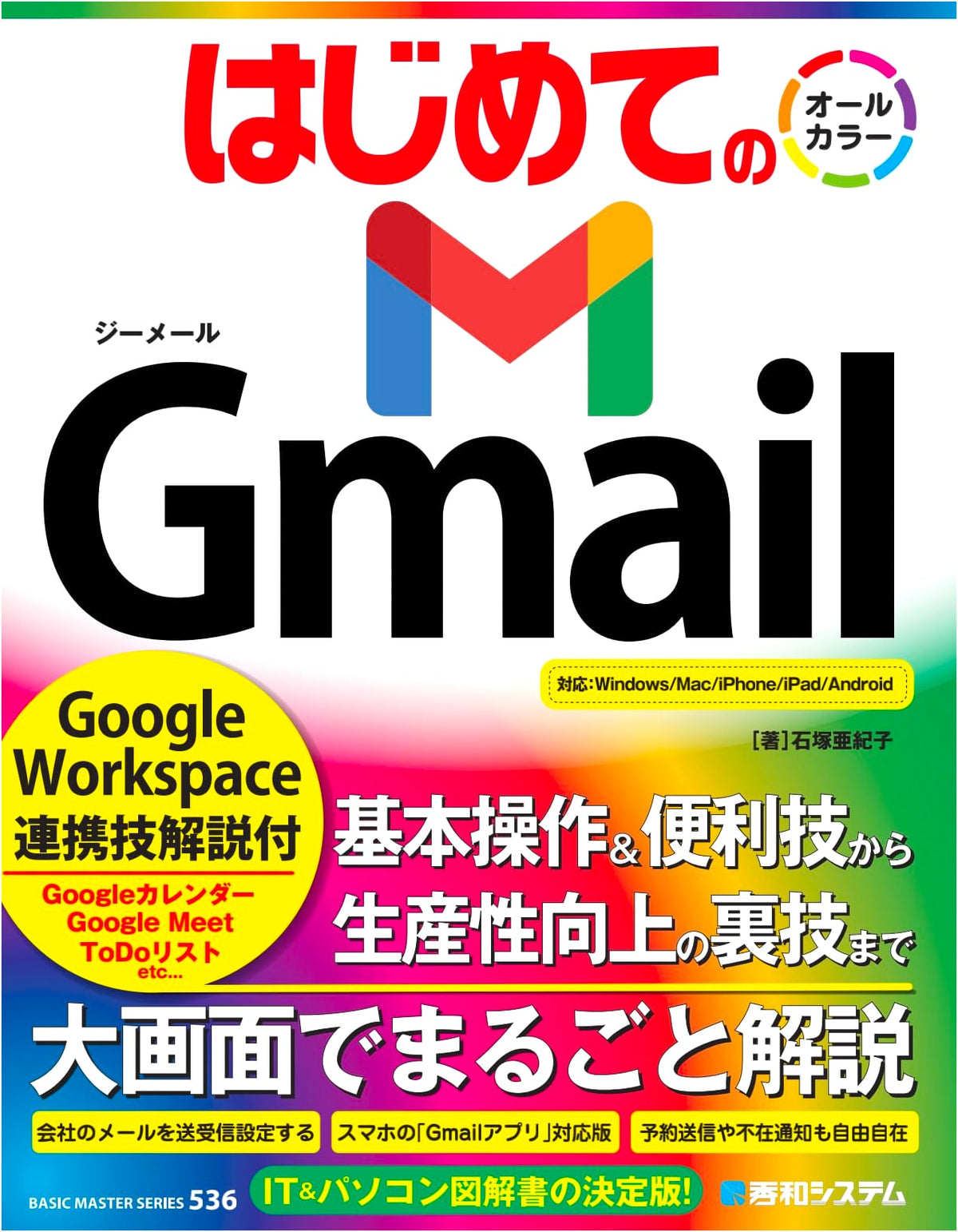 First Steps with Gmail: Google Workspace Integration Techniques (BASIC MASTER SERIES 536)