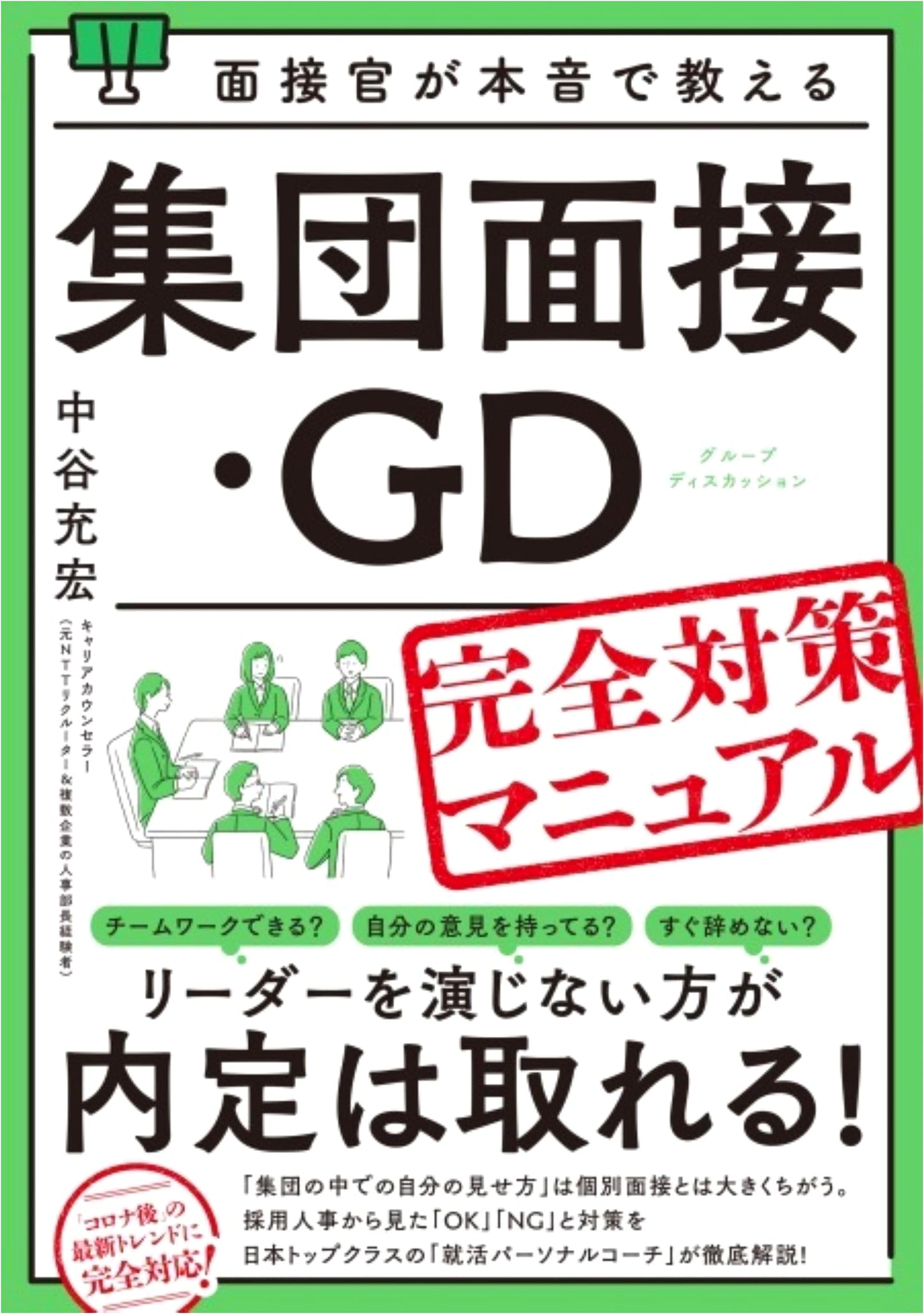 The Interviewer's Honest Advice: Complete Strategy Manual for Group Interviews & GD