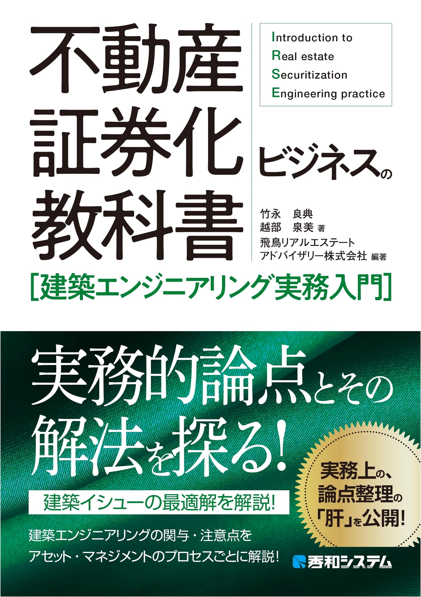 Textbook of Real Estate Securitization Business: Introduction to Architectural Engineering Practice