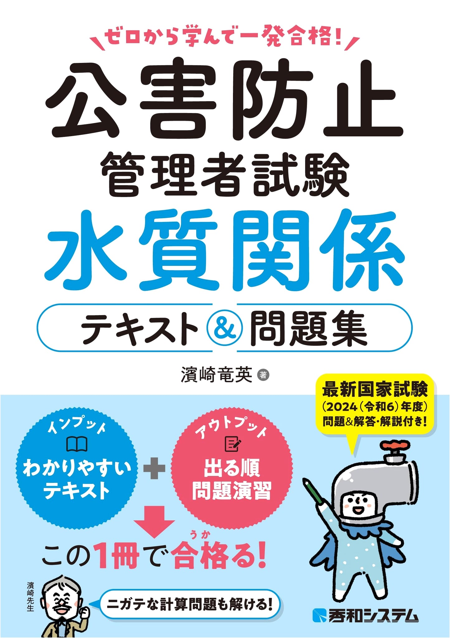 Zero to Hero! Passing the Pollution Control Manager Exam: Water Quality Textbook & Workbook