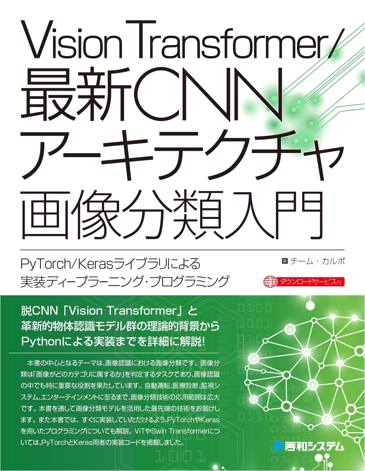 Vision Transformer / Latest CNN Architectures: An Introduction to Image Classification