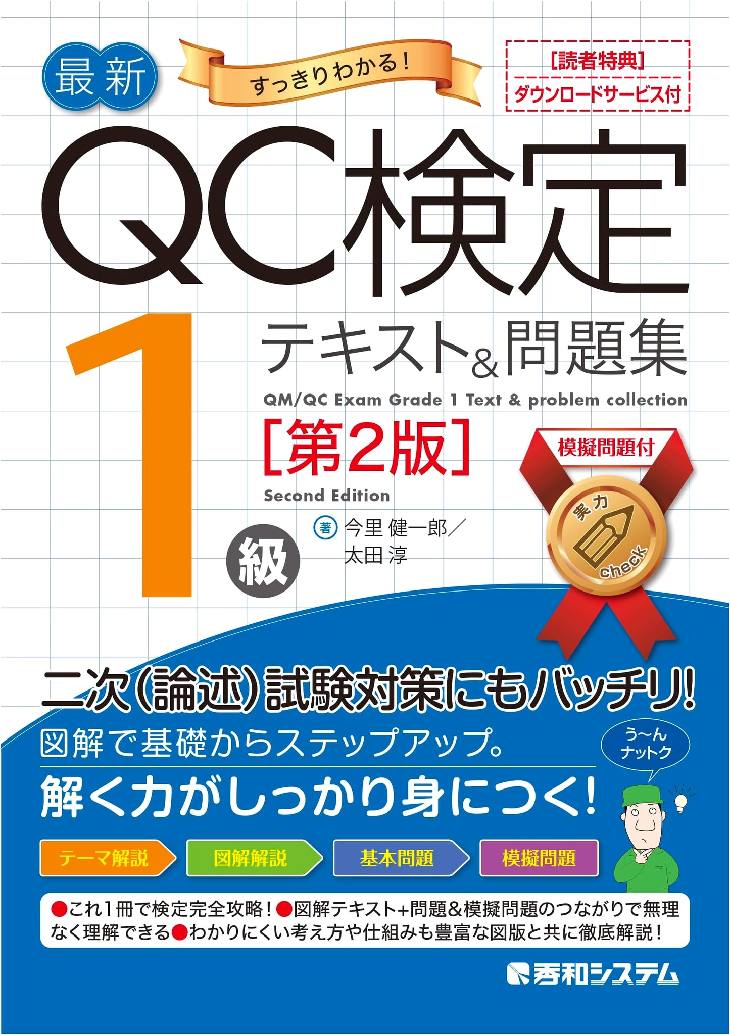 Latest Quality Control (QC) Certification Level 1: Textbook & Practice Problems (2nd Edition)