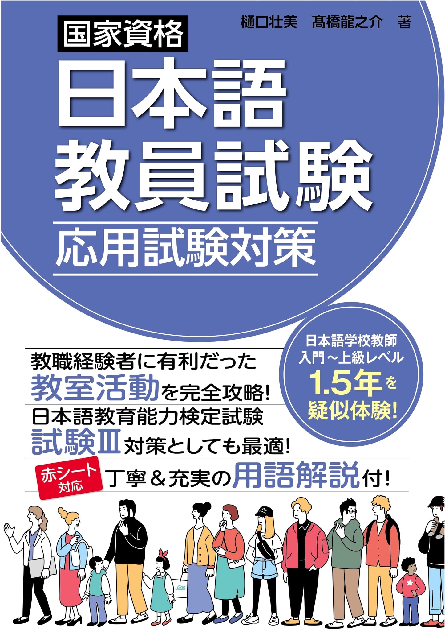 National Japanese Language Teacher Qualification: Applied Exam Preparation & Strategies