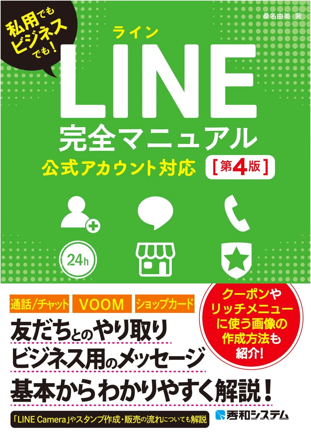 LINE Complete Manual [4th Edition]: Official Account Support Guide