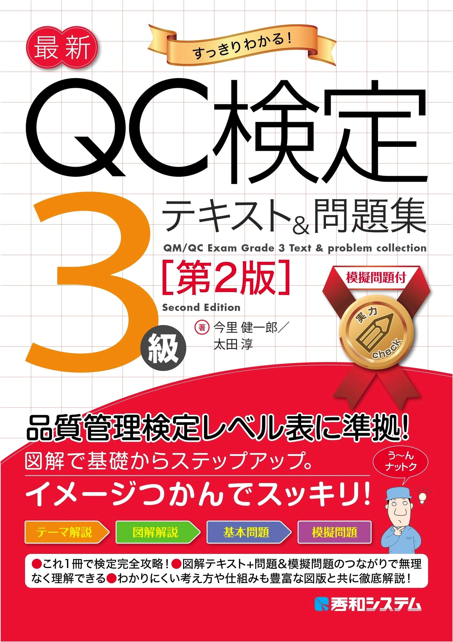 Latest QC Kentei Level 3: Textbook & Practice Questions (2nd Edition)