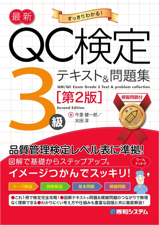 Latest QC Kentei Level 3: Textbook & Practice Questions (2nd Edition)
