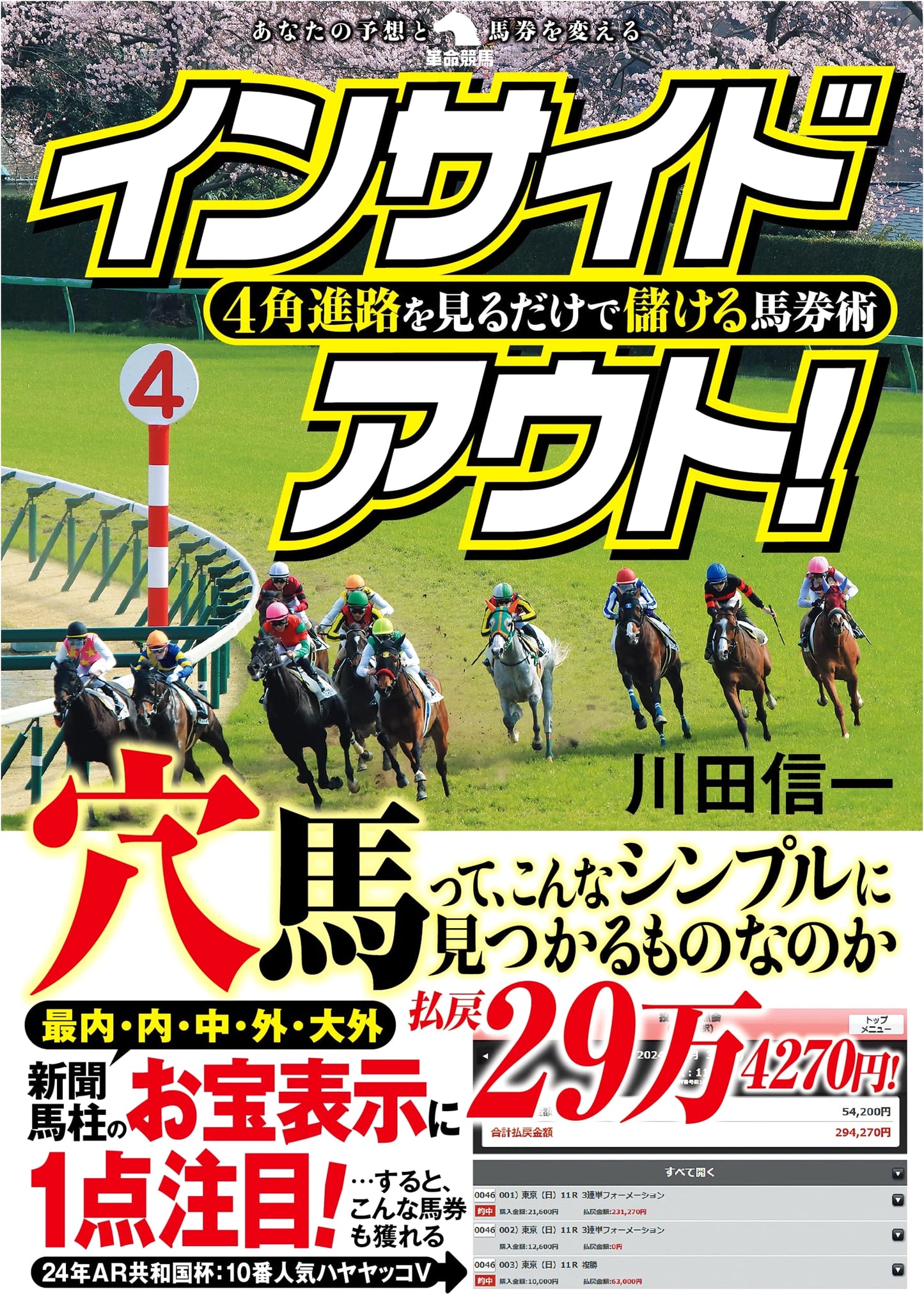 Profit from Horse Racing Bets: The Inside Out Method of Four Corner Course Analysis