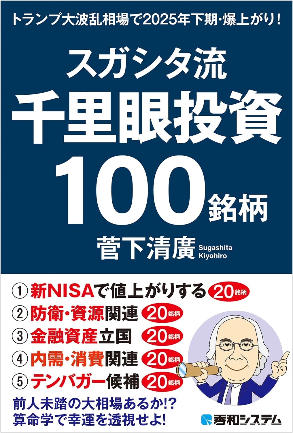 Sugashita Style: 100 Clairvoyant Stock Picks for a Boom in H2 2025 Amidst Trump's Market Turmoil