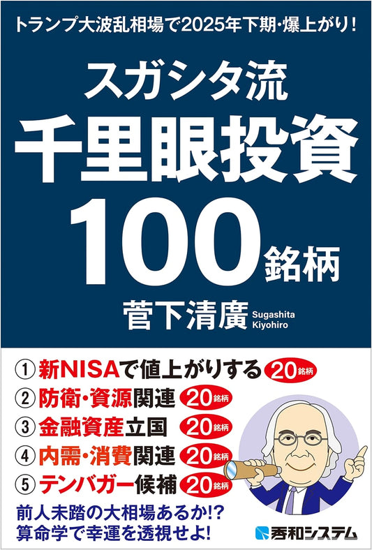 Sugashita Style: 100 Clairvoyant Stock Picks for a Boom in H2 2025 Amidst Trump's Market Turmoil