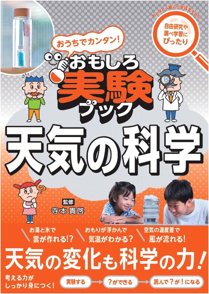 Easy Home Experiments! Fun Science Experiment Book: The Science of Weather