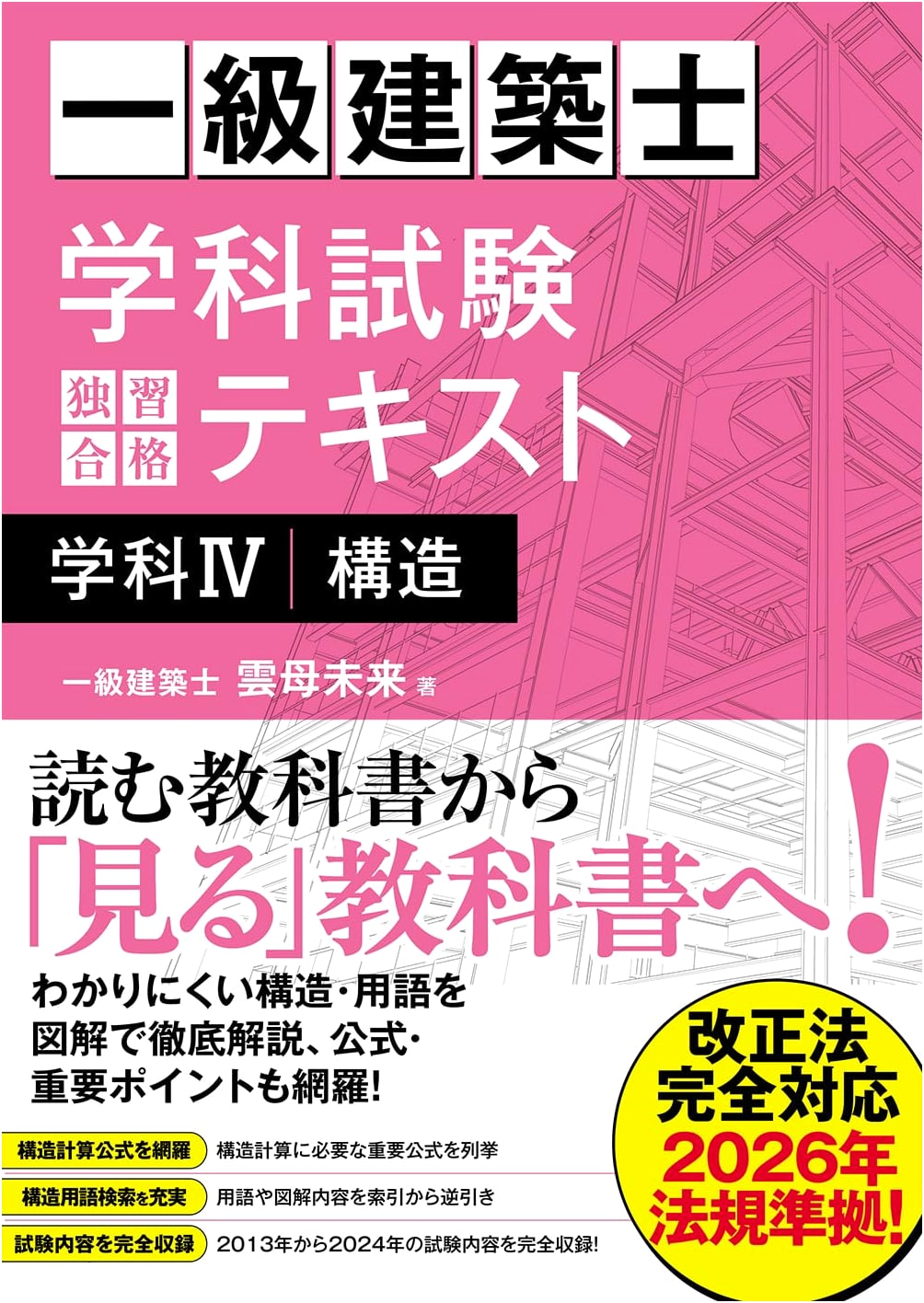 First-Class Architect Exam: Self-Study Guide for Structural Engineering (Subject IV)