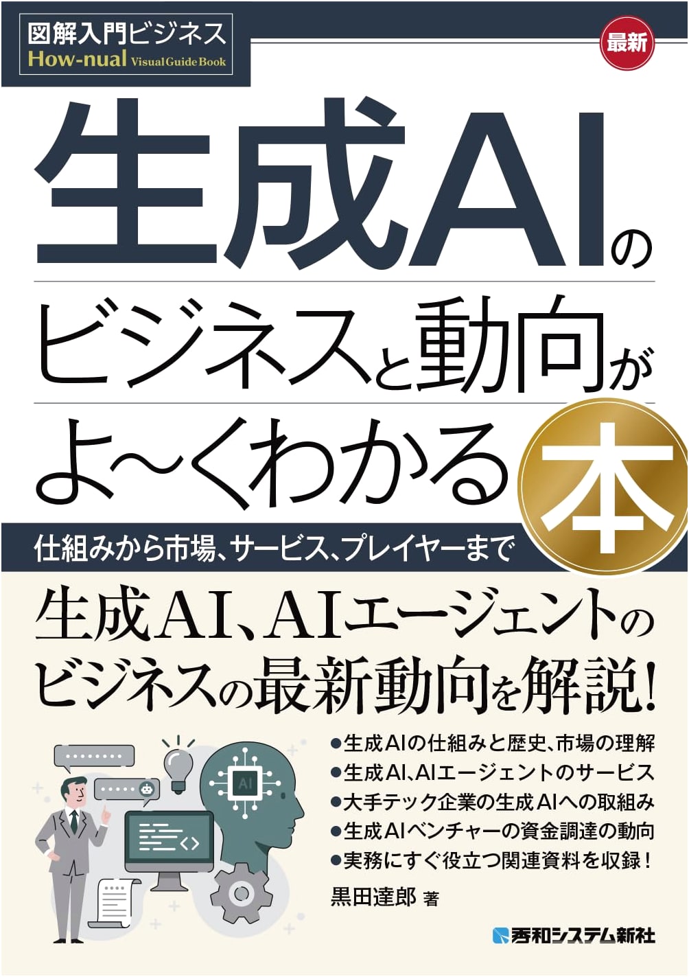 Illustrated Guide to the Latest Generative AI Business & Trends