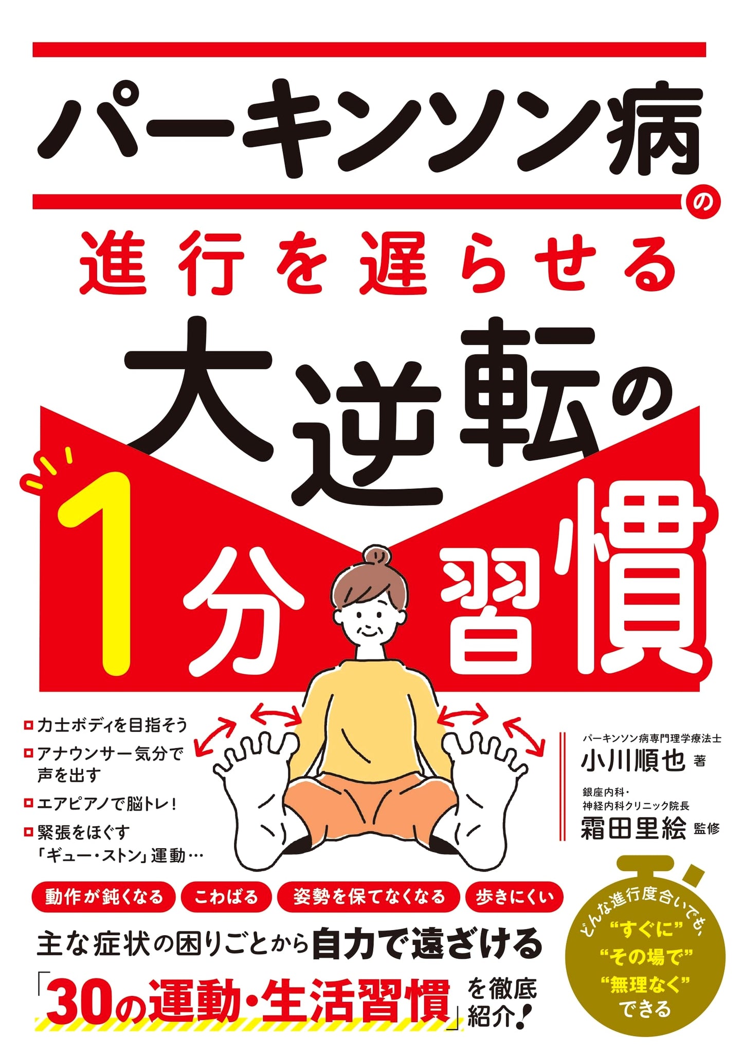 One-Minute Habits to Slow Parkinson's Disease by Junya Ogawa