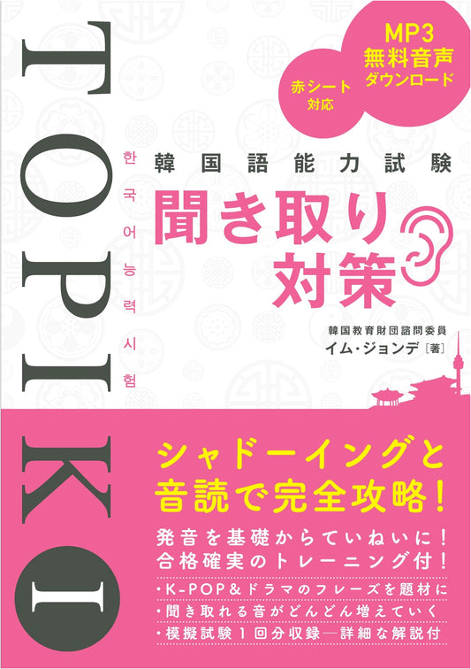 Mastering TOPIK I Listening: Korean Language Proficiency Test Preparation Guide