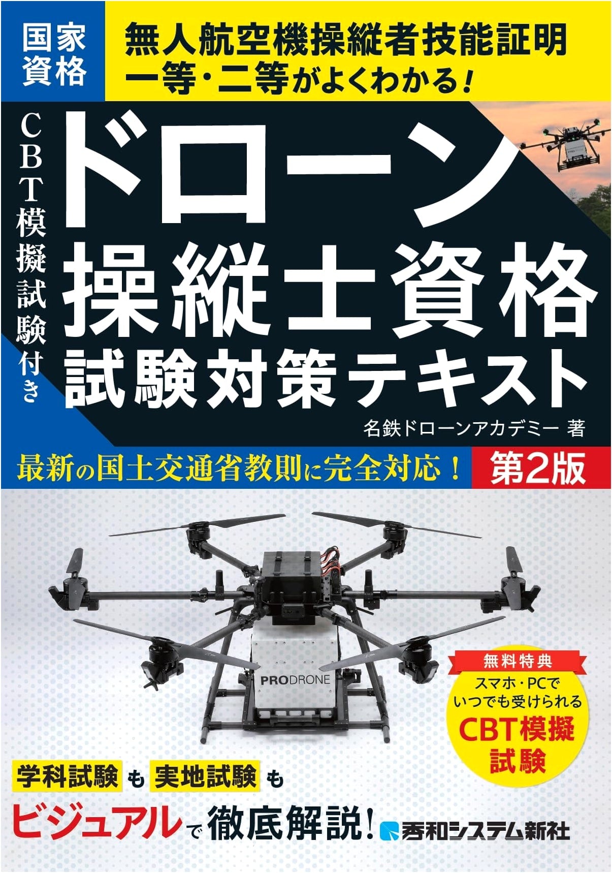 Drone Pilot License Exam Prep Textbook: CBT Mock Exams Included (2nd Edition)