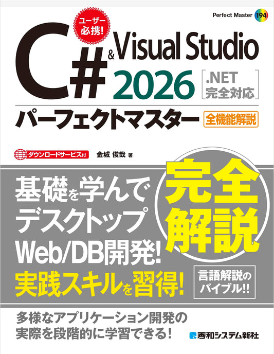 C# & Visual Studio 2026 Perfect Master: Fully .NET Compatible