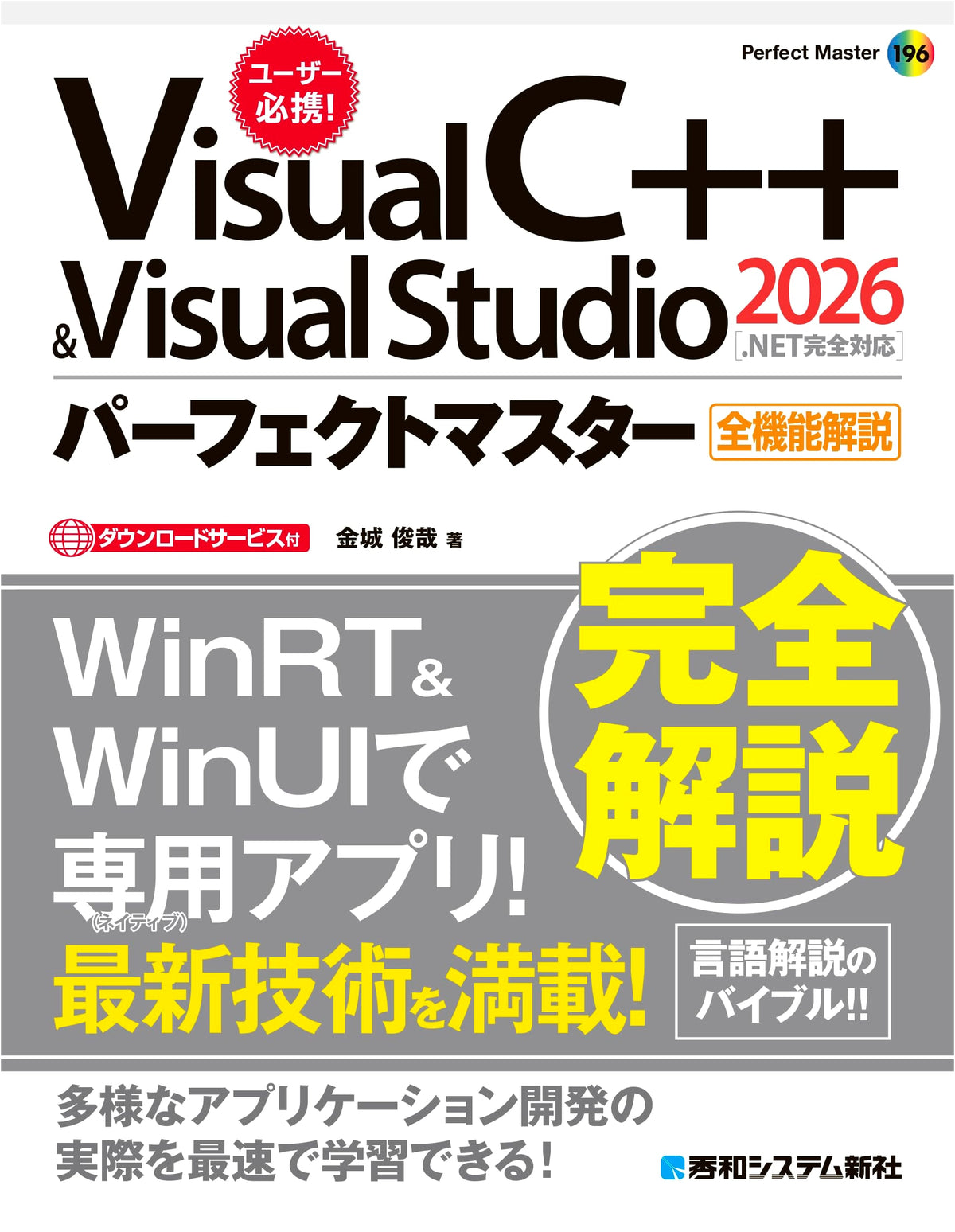 Visual C++ & Visual Studio 2026 Perfect Master [.NET Fully Supported]