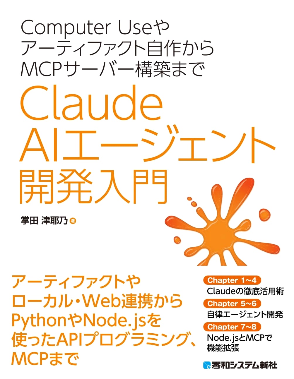 Claude AI Agent Development: From Computer Use to MCP Server Construction by Tsuyano Shoda