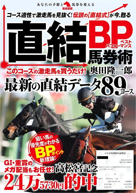 Direct Connection BP Horse Racing System: Revolutionary Horse Racing by Ryuichiro Okuda