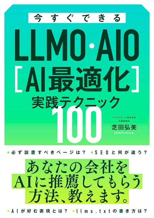 100 Practical Techniques for LLMO/AIO [AI Optimization]: Implement Now!
