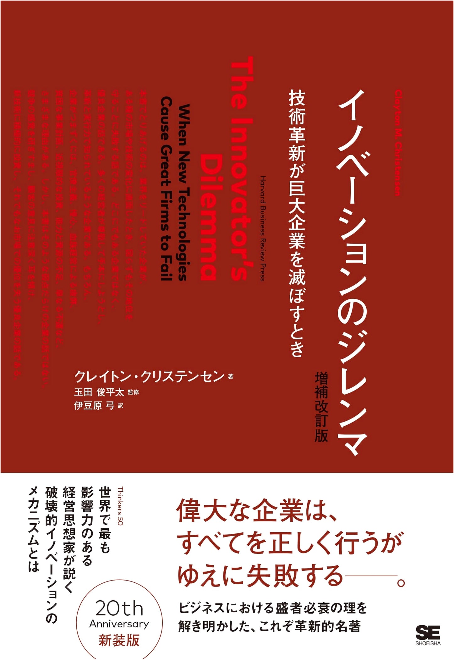 The Innovator's Dilemma (Clayton Christensen)